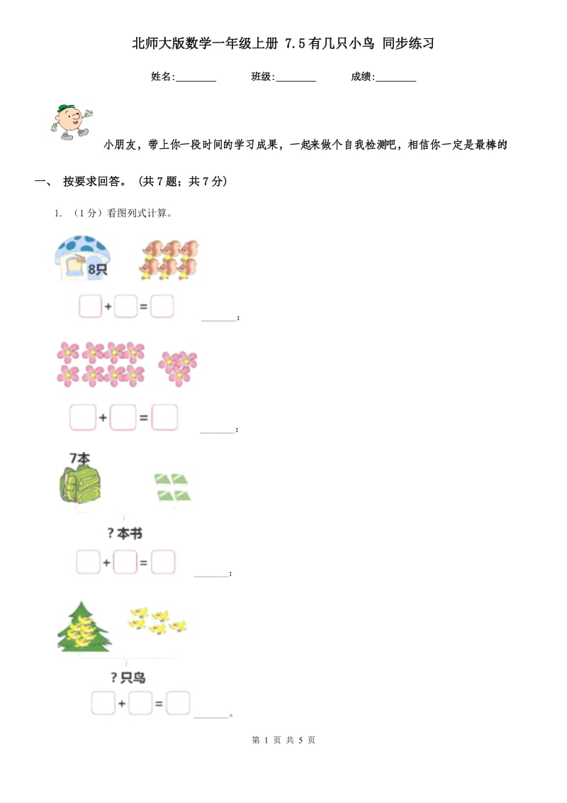 北师大版数学一年级上册7.5有几只小鸟同步练习.doc_第1页