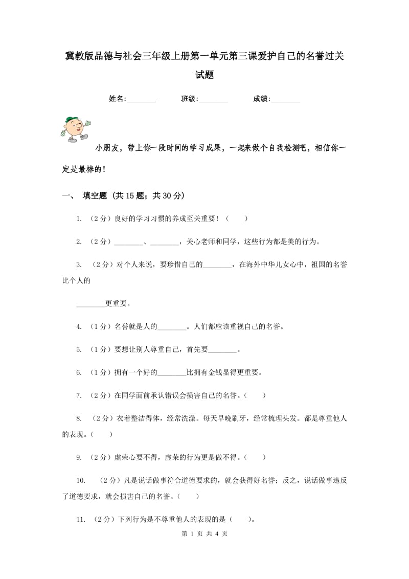 冀教版品德与社会三年级上册第一单元第三课爱护自己的名誉过关试题.doc_第1页