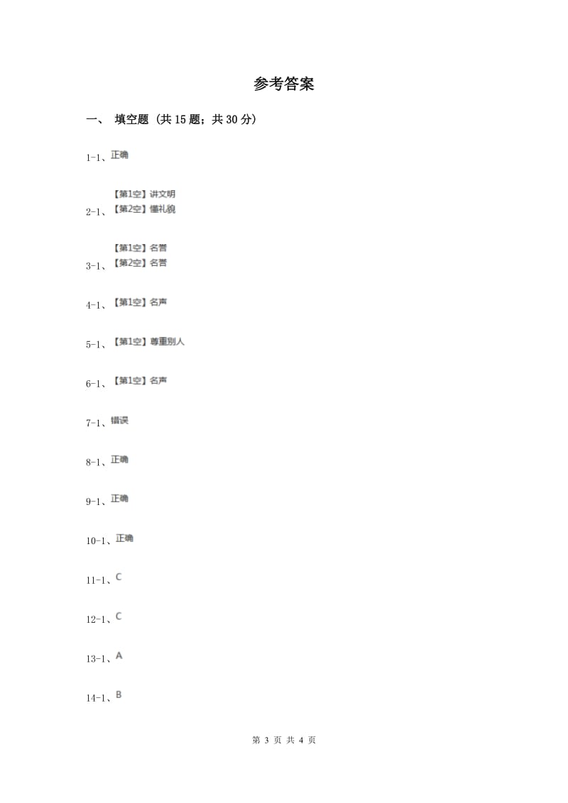 冀教版品德与社会三年级上册第一单元第三课爱护自己的名誉过关试题.doc_第3页