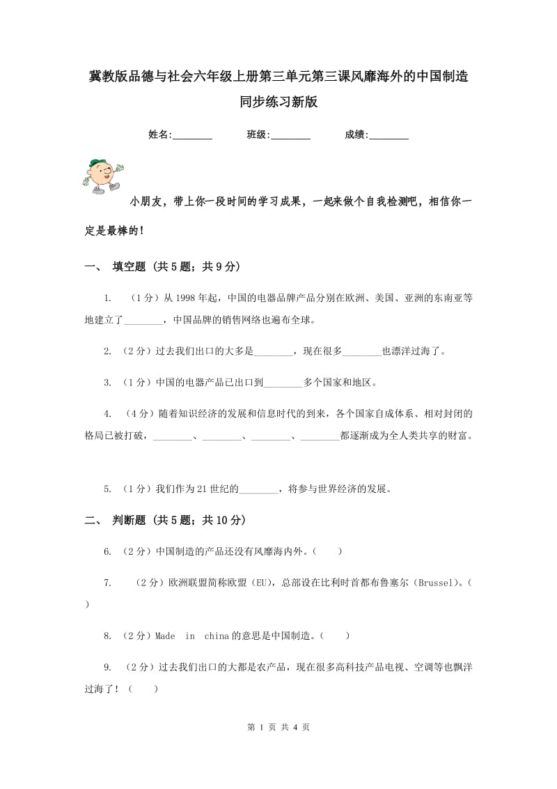 冀教版品德与社会六年级上册第三单元第三课风靡海外的中国制造 同步练习新版.doc_第1页