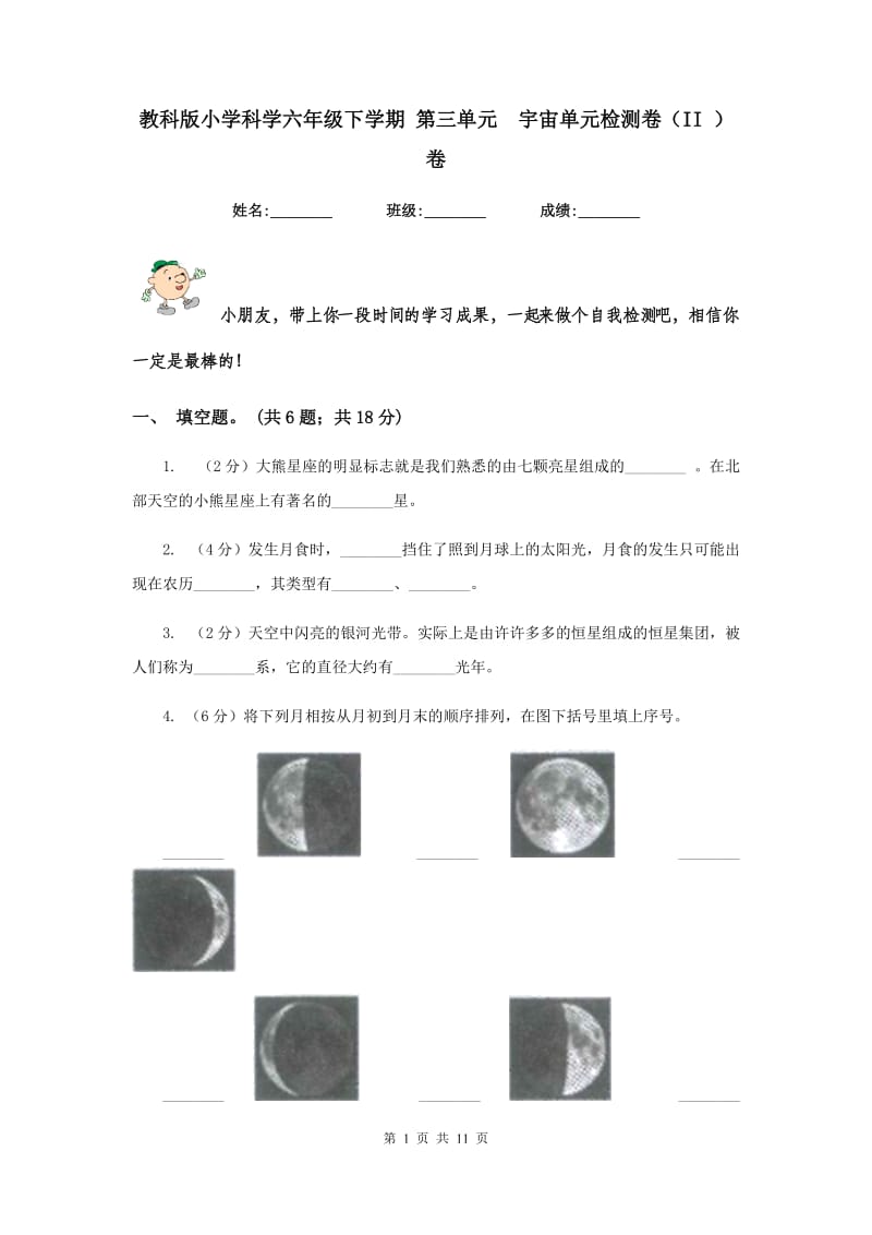 教科版小学科学六年级下学期 第三单元 宇宙单元检测卷（II ）卷.doc_第1页