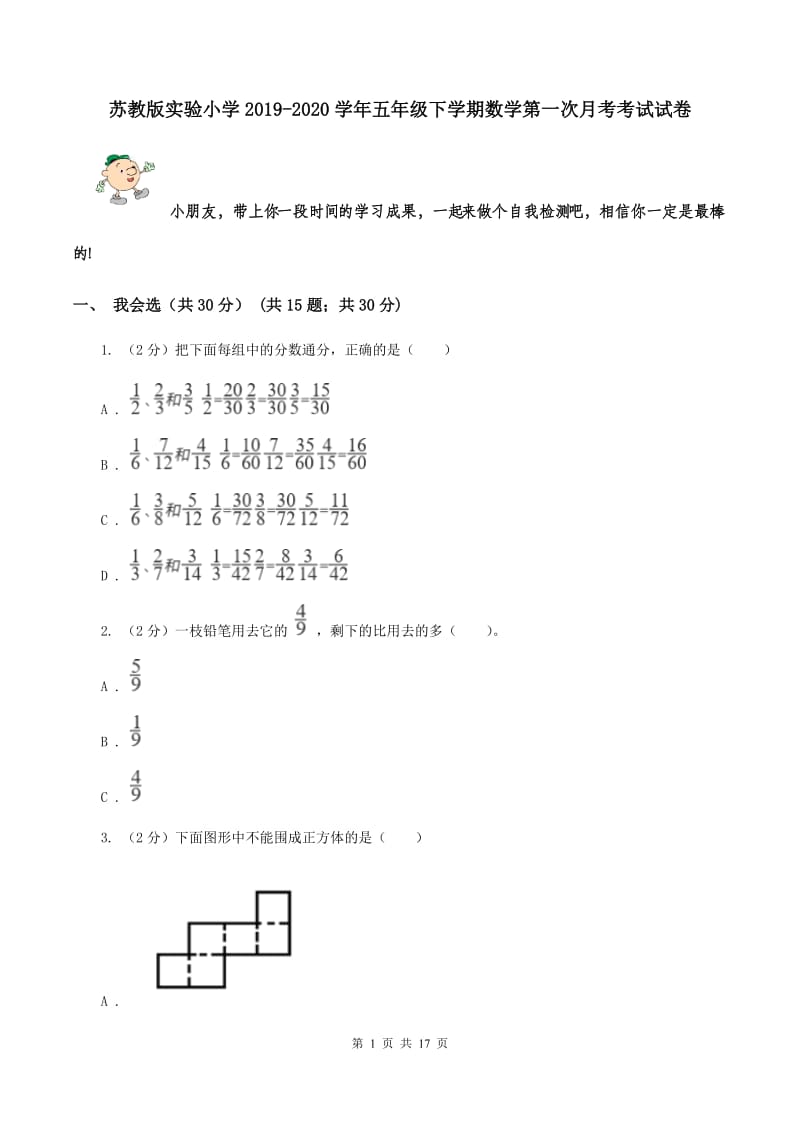 苏教版实验小学2019-2020学年五年级下学期数学第一次月考考试试卷.doc_第1页