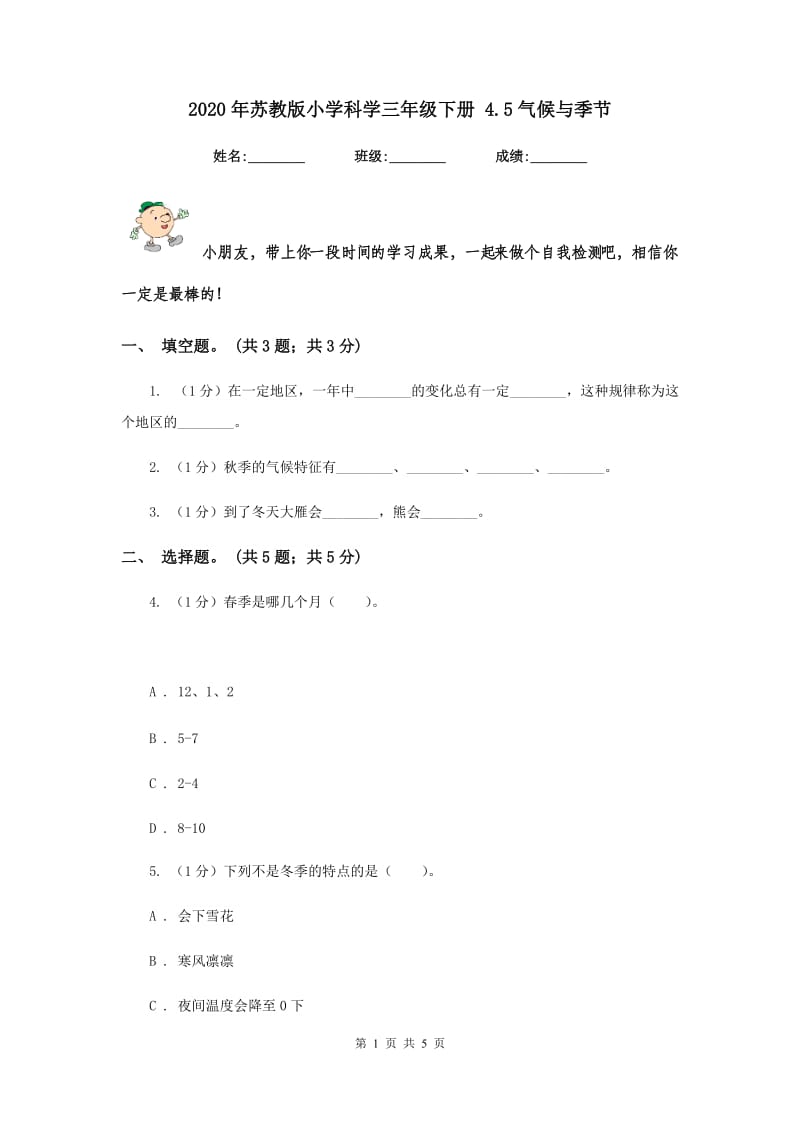 2020年苏教版小学科学三年级下册 4.5气候与季节.doc_第1页