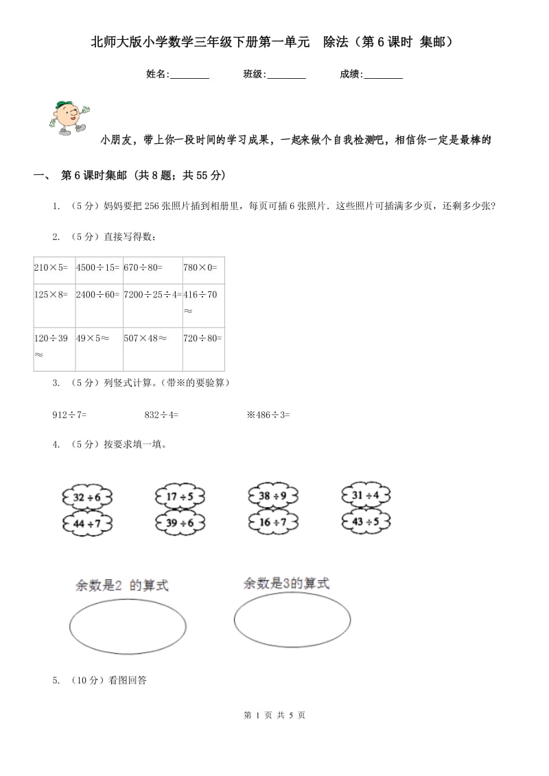 北师大版小学数学三年级下册第一单元除法（第6课时集邮）.doc_第1页