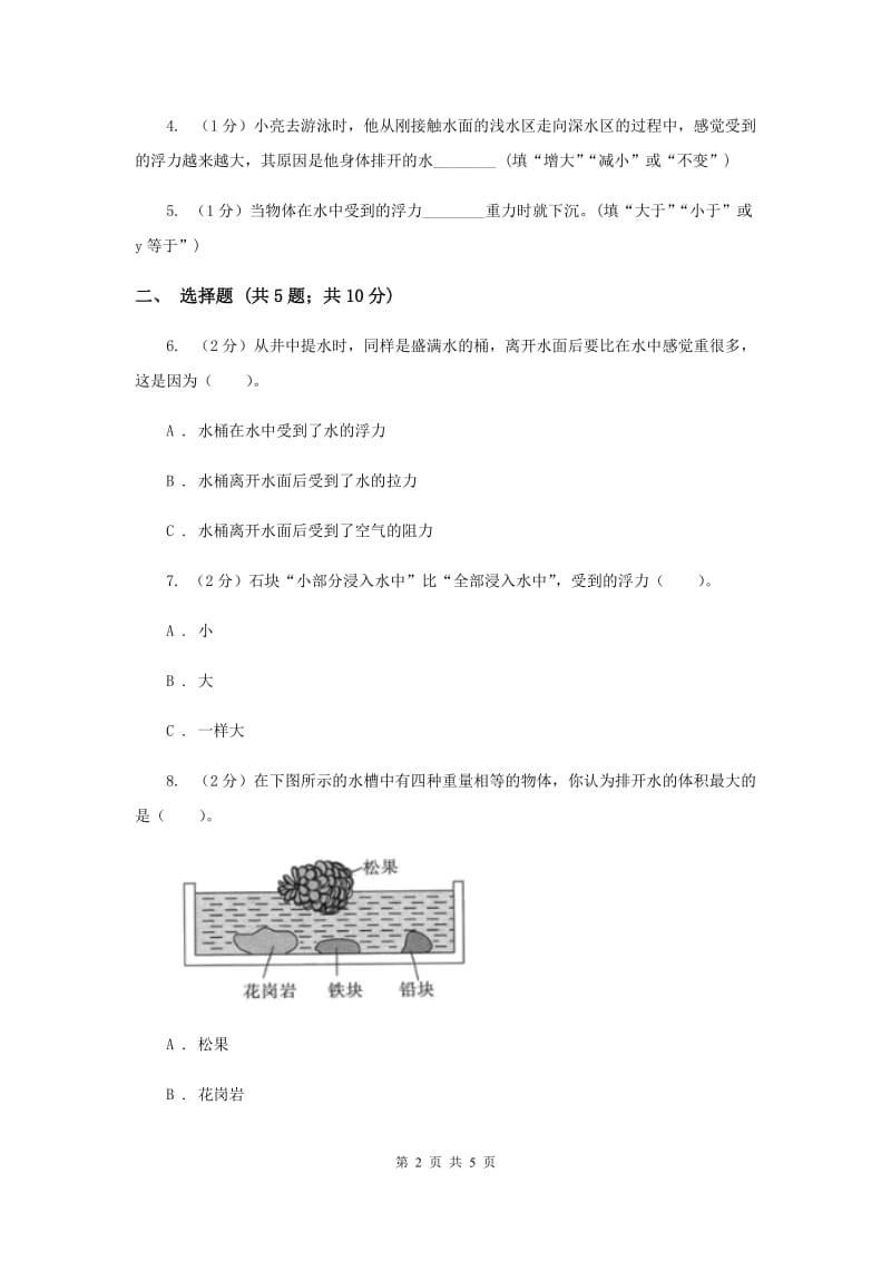 教科版科学五年级下册第一单元第六课下沉的物体会受到水的浮力吗同步训练.doc_第2页