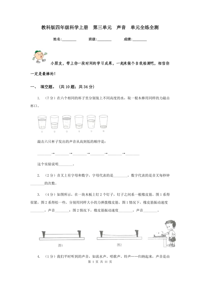 教科版四年级科学上册 第三单元 声音 单元全练全测 .doc_第1页