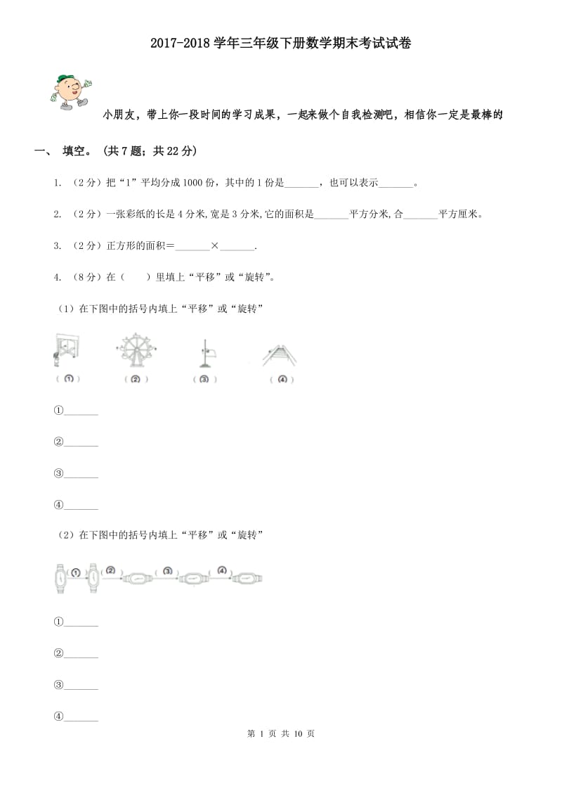 2017-2018学年三年级下册数学期末考试试卷.doc_第1页