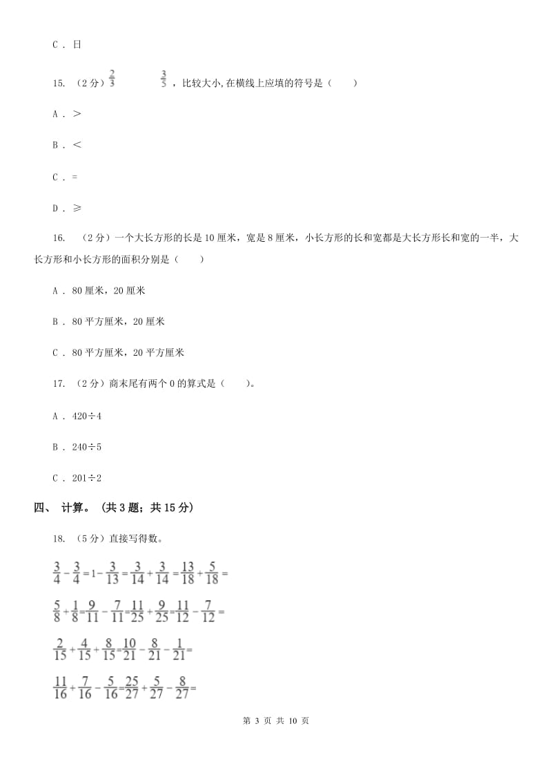 2017-2018学年三年级下册数学期末考试试卷.doc_第3页