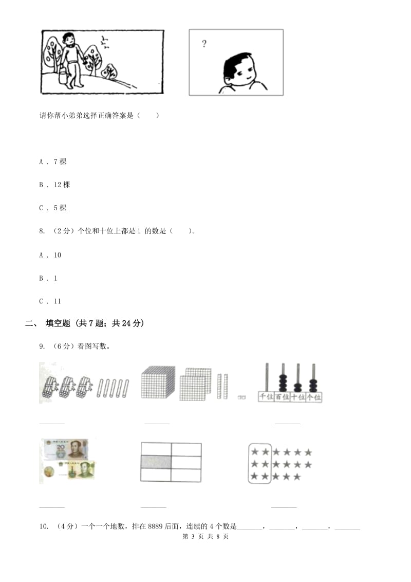 人教版数学一年级上册第5章第3节10同步练习.doc_第3页