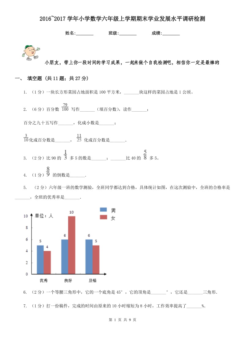 2016~2017学年小学数学六年级上学期期末学业发展水平调研检测.doc_第1页