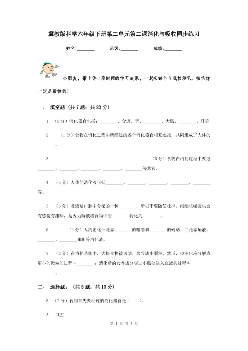 冀教版科学六年级下册第二单元第二课消化与吸收同步练习.doc_第1页