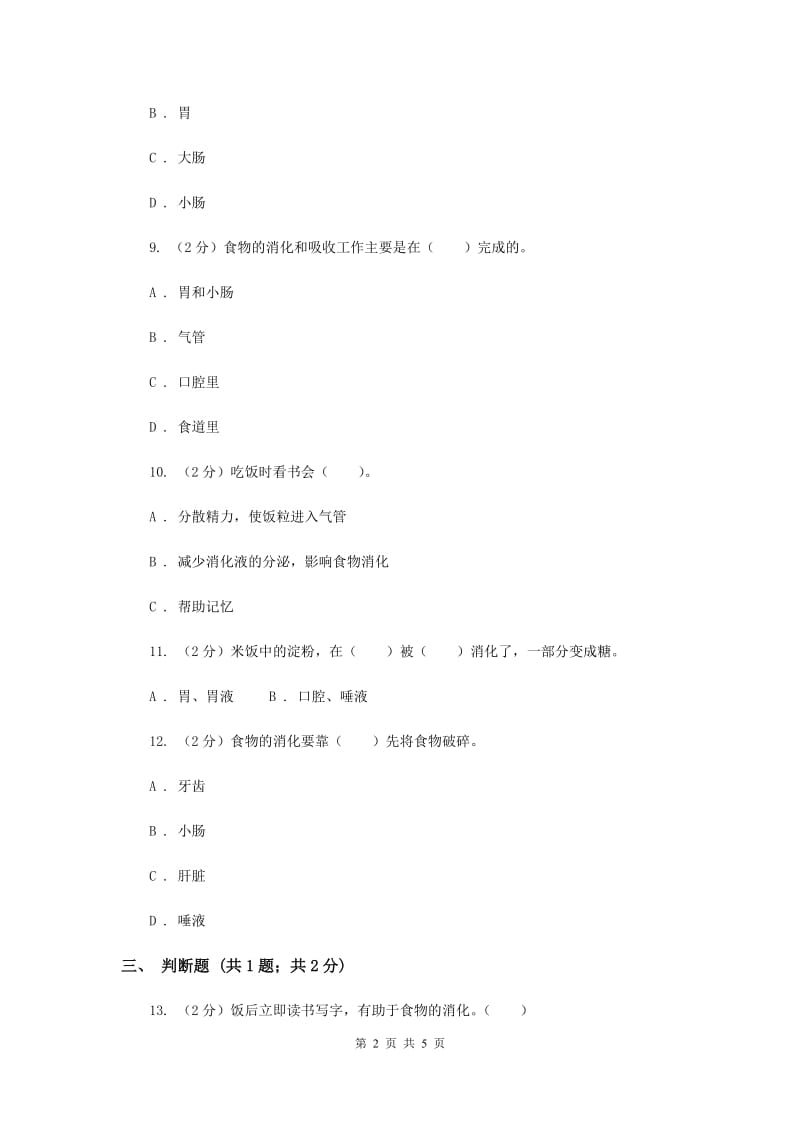 冀教版科学六年级下册第二单元第二课消化与吸收同步练习.doc_第2页