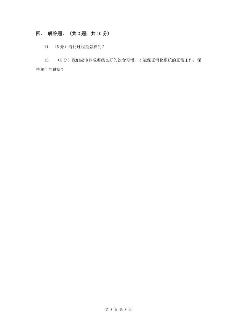 冀教版科学六年级下册第二单元第二课消化与吸收同步练习.doc_第3页