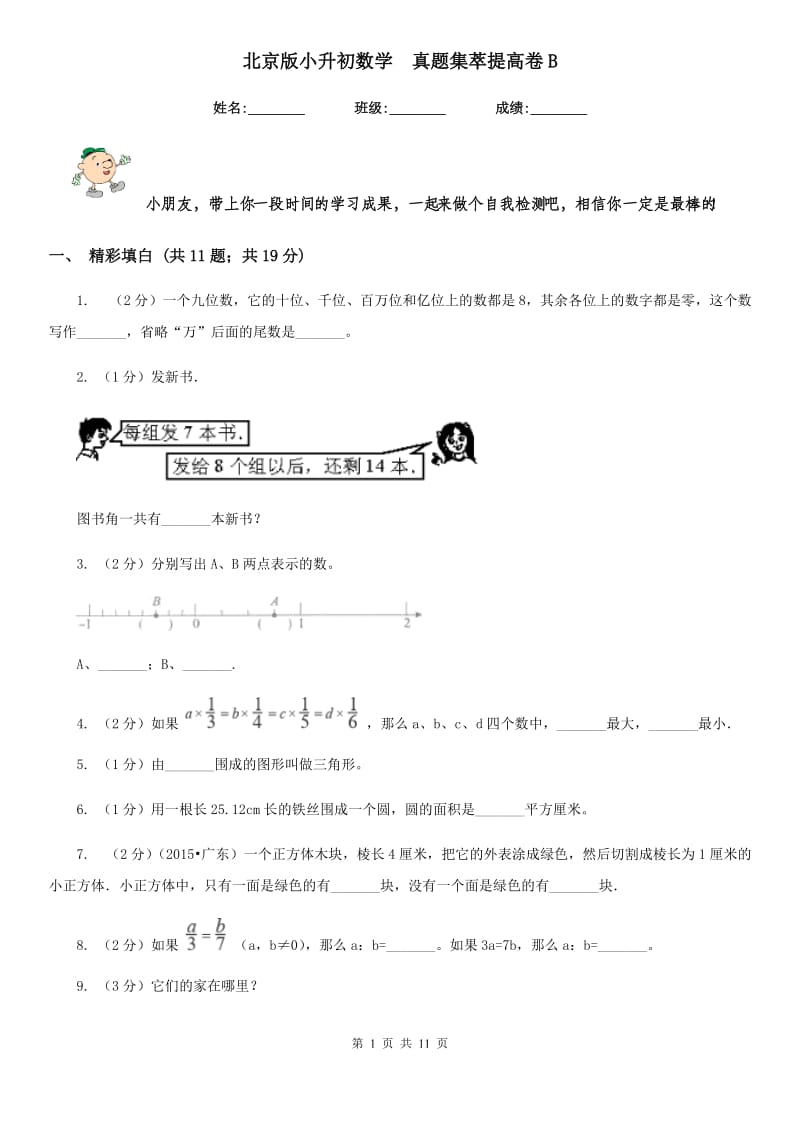 北京版小升初数学真题集萃提高卷B.doc_第1页