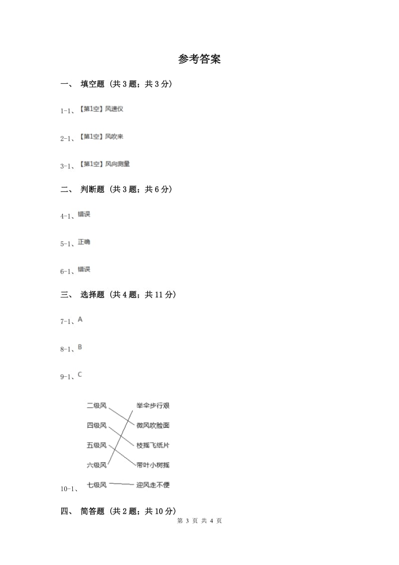 教科版小学科学四年级上学期第一单元第四课《风向和风速》（II ）卷.doc_第3页