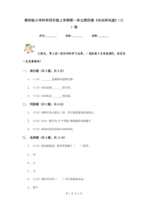 教科版小学科学四年级上学期第一单元第四课《风向和风速》（II ）卷.doc