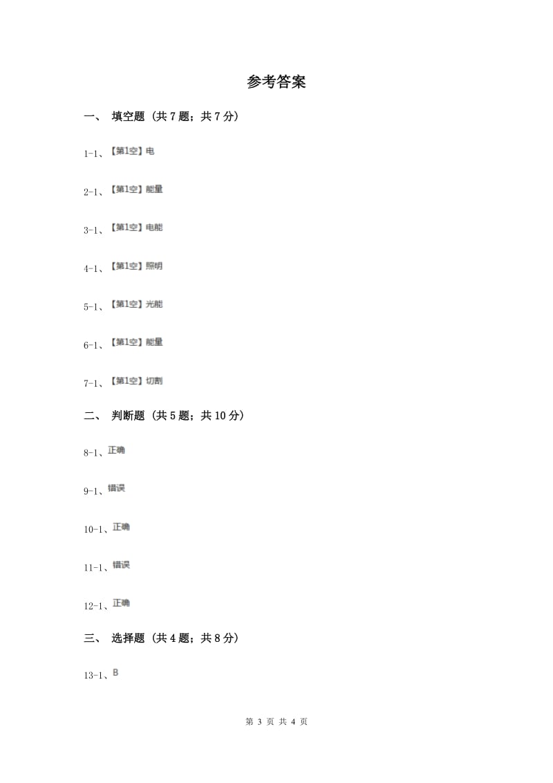 2019年教科版科学六年级上册第三单元第六课电能和能量同步练习.doc_第3页