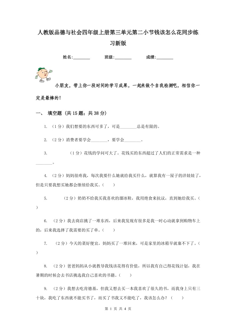 人教版品德与社会四年级上册第三单元第二小节钱该怎么花同步练习新版.doc_第1页