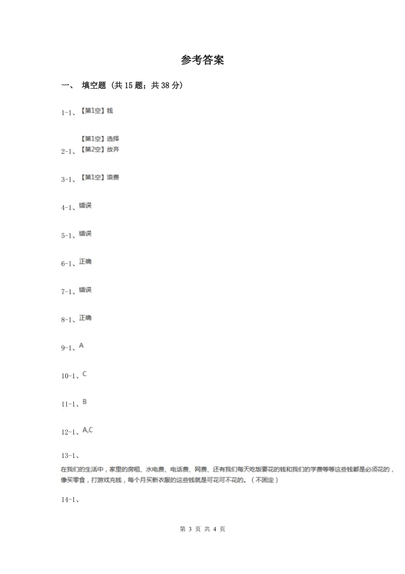 人教版品德与社会四年级上册第三单元第二小节钱该怎么花同步练习新版.doc_第3页