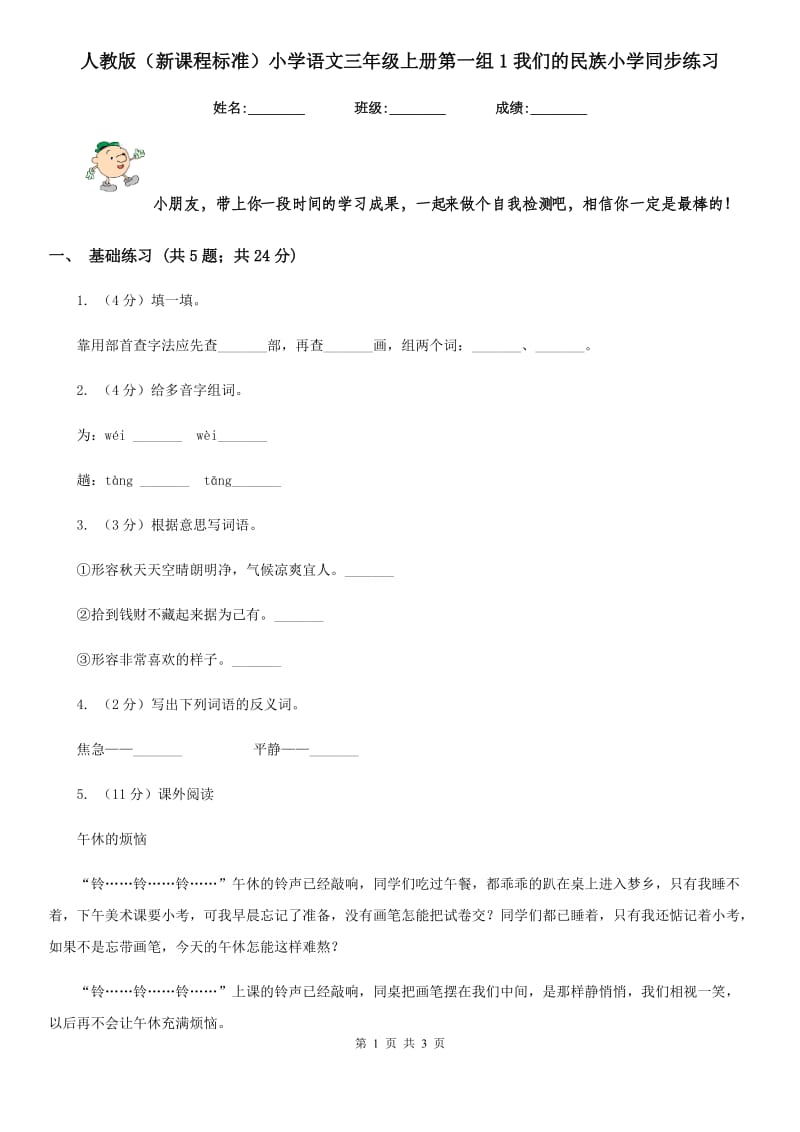 人教版（新课程标准）小学语文三年级上册第一组1我们的民族小学同步练习.doc_第1页