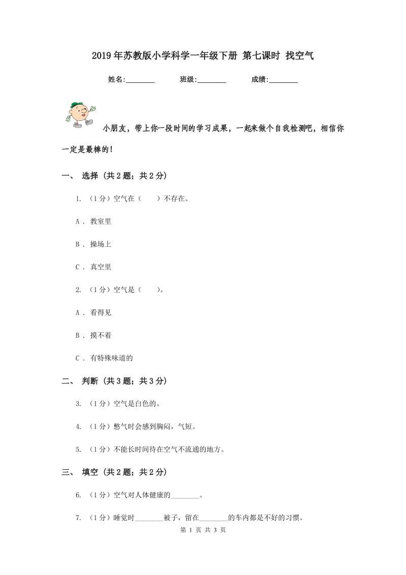 2019年苏教版小学科学一年级下册 第七课时 找空气 .doc_第1页