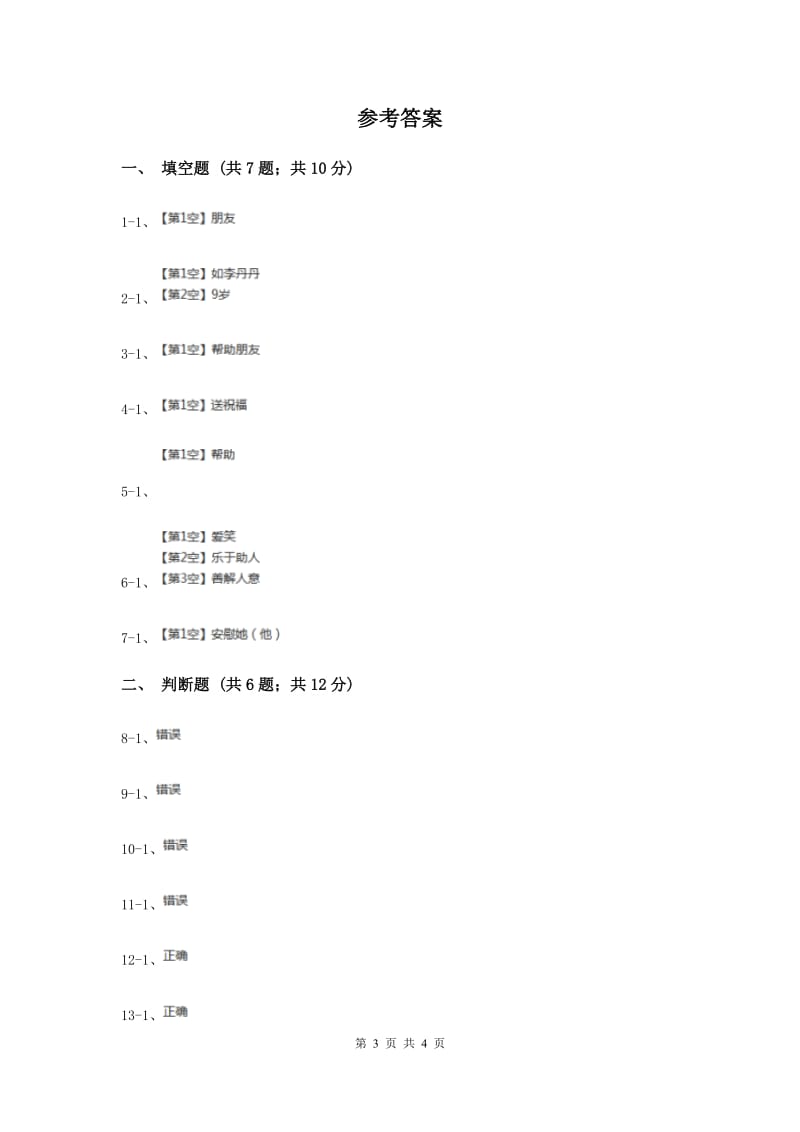 浙教版品德与社会四年级上册第三单元第一课你是我的好朋友 同步练习.doc_第3页