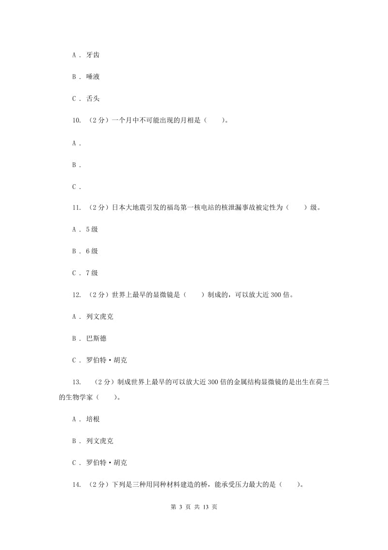 江干区期末测试卷六年级（下）科学22.doc_第3页