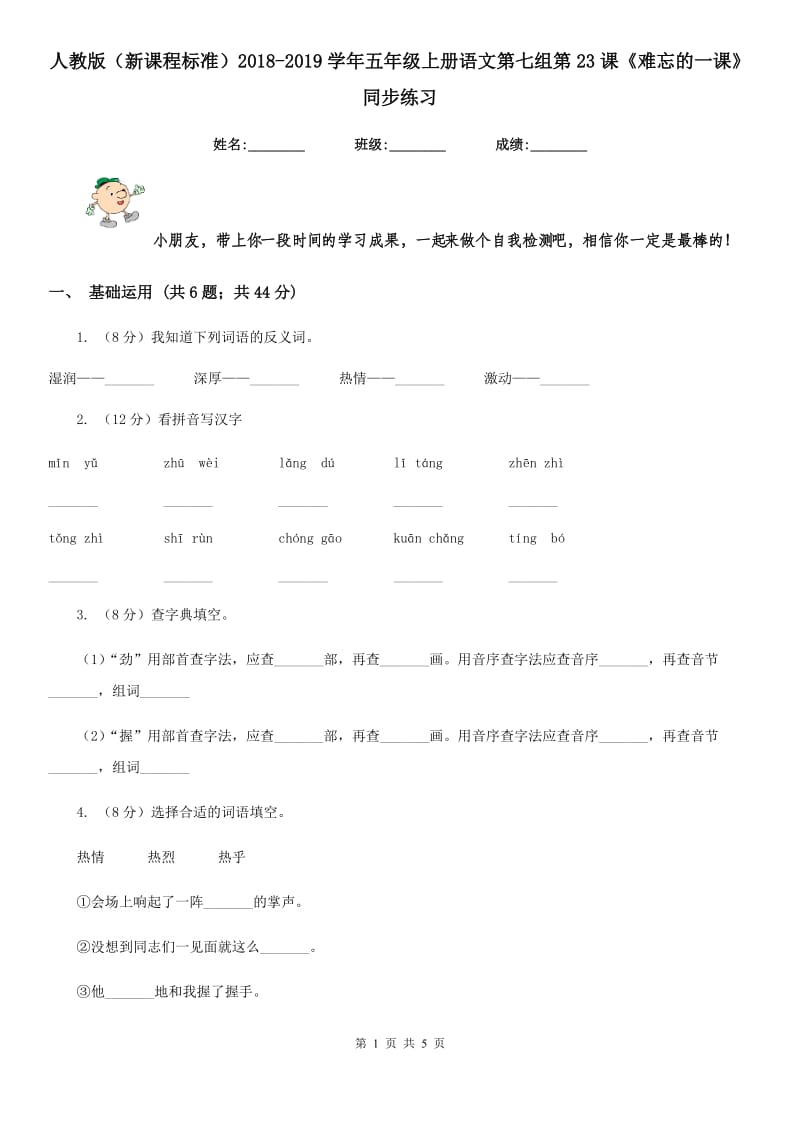 人教版（新课程标准）2018-2019学年五年级上册语文第七组第23课《难忘的一课》同步练习.doc_第1页