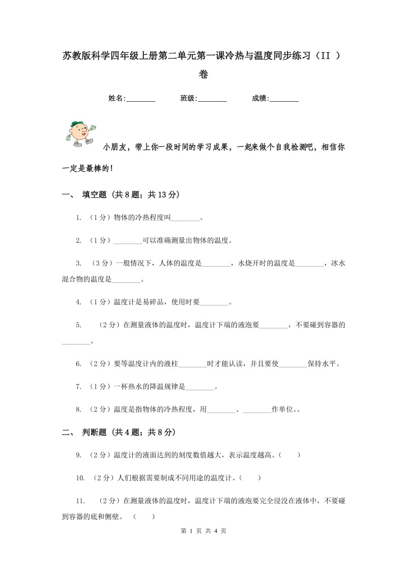 苏教版科学四年级上册第二单元第一课冷热与温度同步练习（II ）卷.doc_第1页