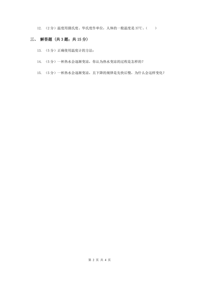 苏教版科学四年级上册第二单元第一课冷热与温度同步练习（II ）卷.doc_第2页