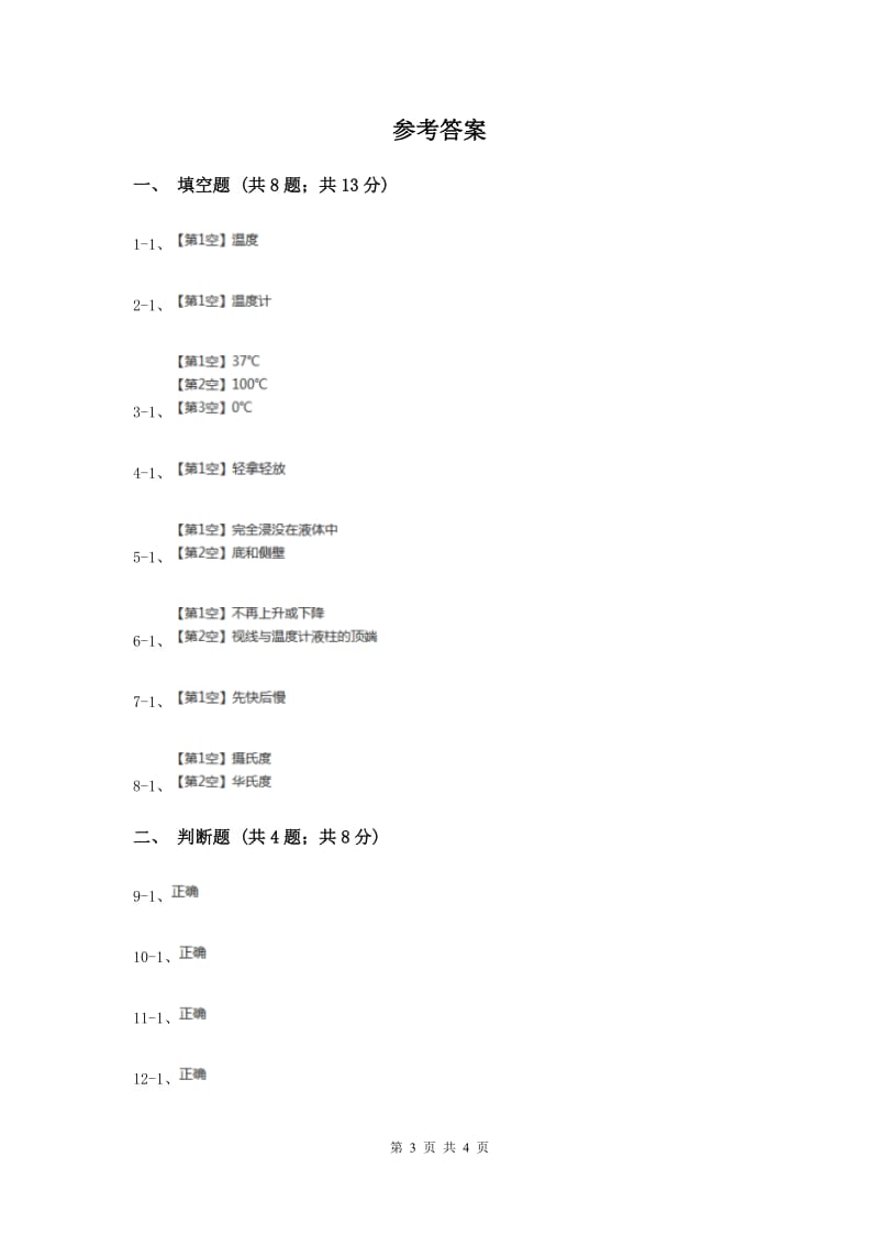 苏教版科学四年级上册第二单元第一课冷热与温度同步练习（II ）卷.doc_第3页