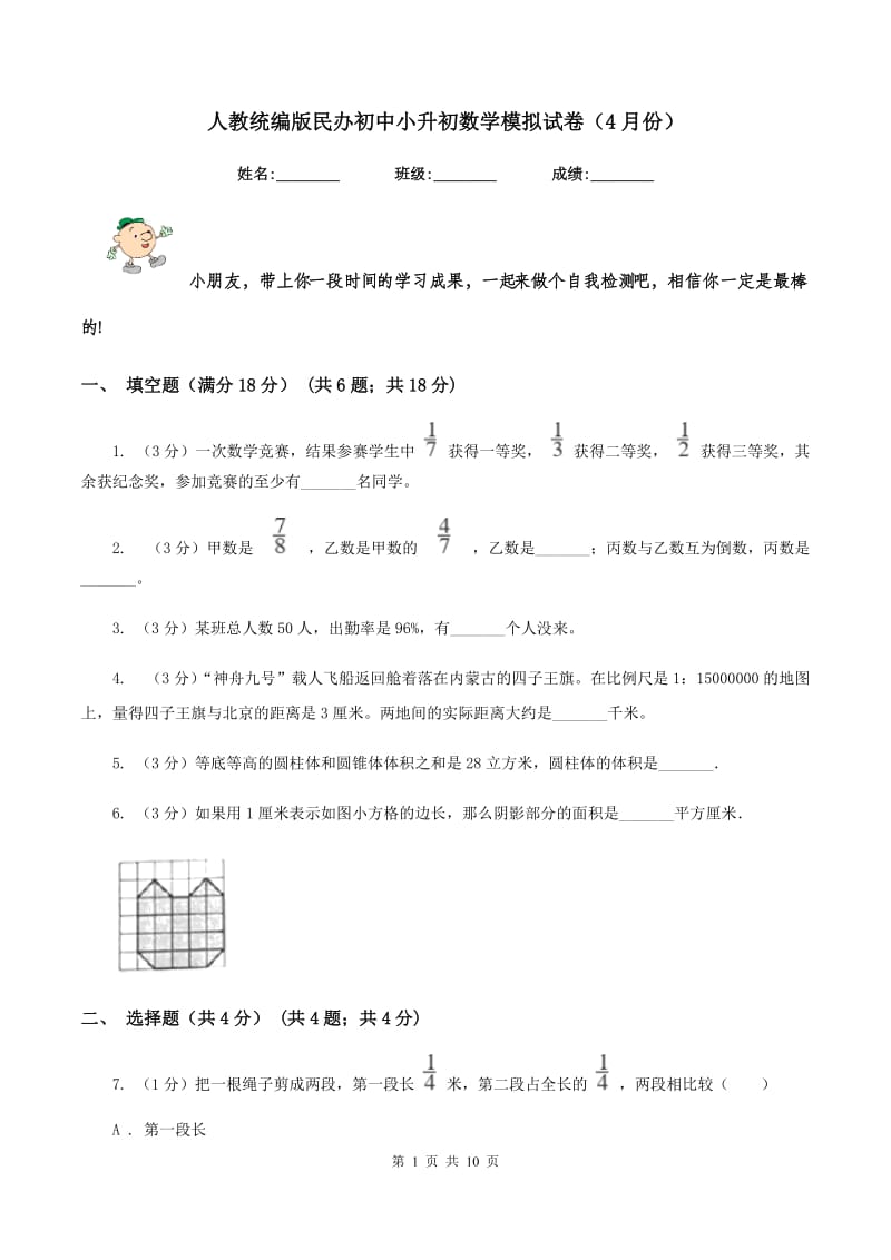 人教统编版民办初中小升初数学模拟试卷（4月份）.doc_第1页