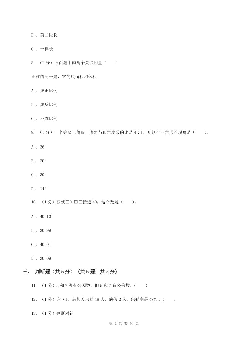 人教统编版民办初中小升初数学模拟试卷（4月份）.doc_第2页