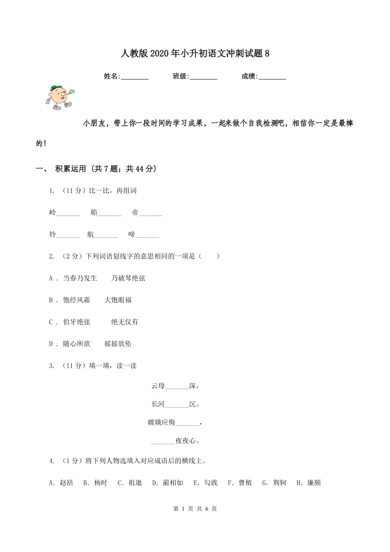 人教版2020年小升初语文冲刺试题8.doc_第1页