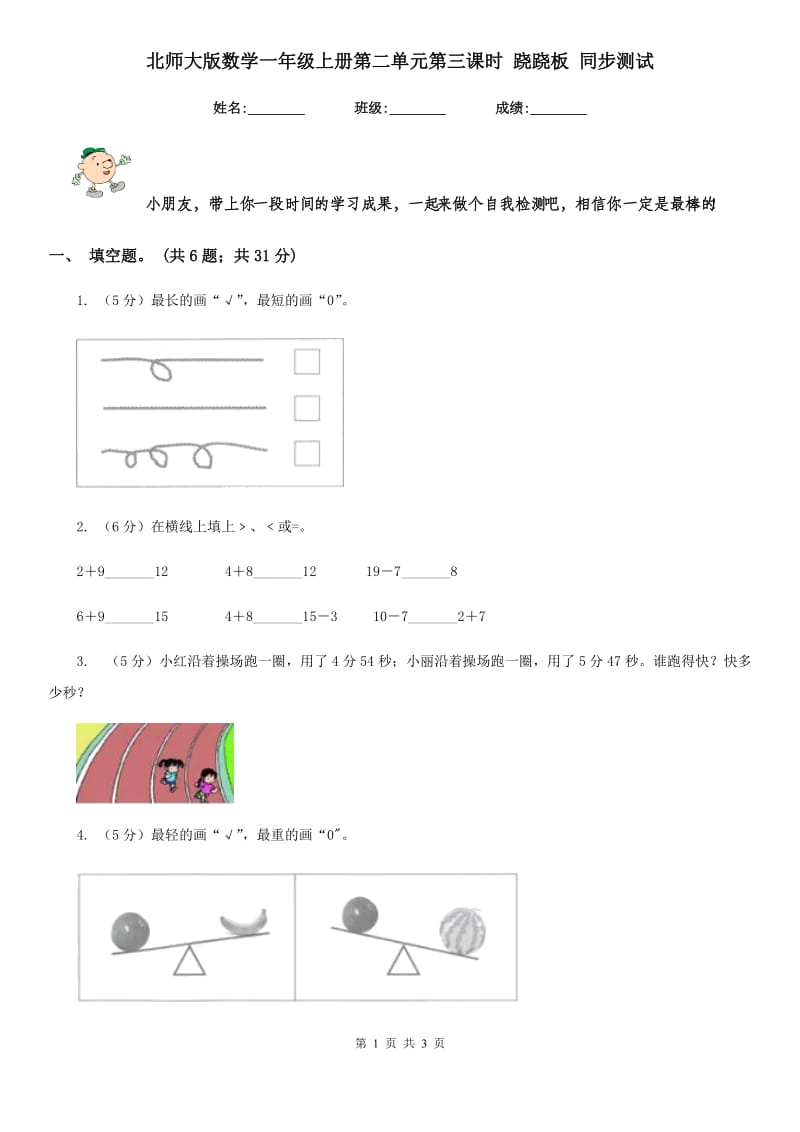 北师大版数学一年级上册第二单元第三课时跷跷板同步测试.doc_第1页