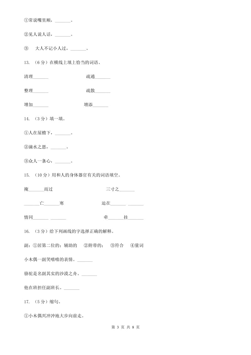 人教版语文四年级上册第三组第12课《小木偶的故事》同步训练.doc_第3页