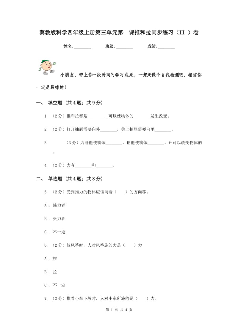 冀教版科学四年级上册第三单元第一课推和拉同步练习（II ）卷.doc_第1页