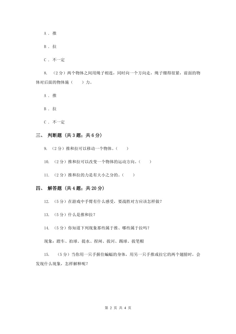 冀教版科学四年级上册第三单元第一课推和拉同步练习（II ）卷.doc_第2页