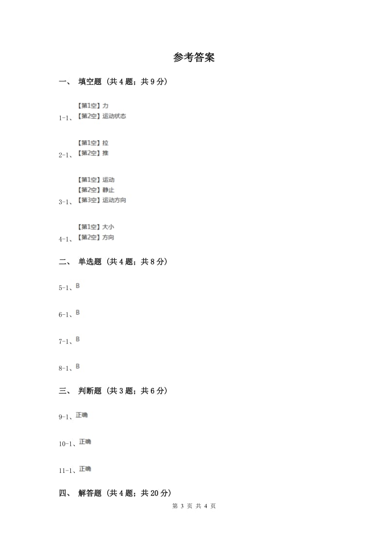 冀教版科学四年级上册第三单元第一课推和拉同步练习（II ）卷.doc_第3页