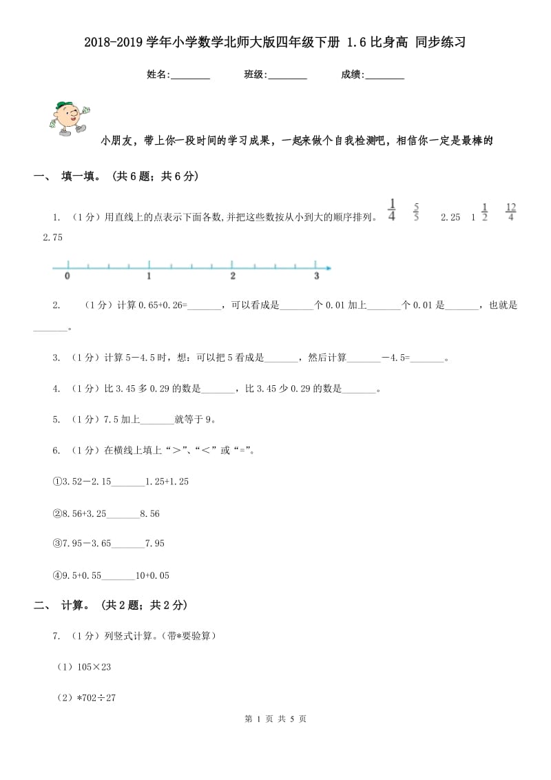 2018-2019学年小学数学北师大版四年级下册1.6比身高同步练习.doc_第1页