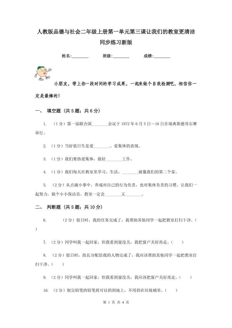 人教版品德与社会二年级上册第一单元第三课让我们的教室更清洁 同步练习新版.doc_第1页