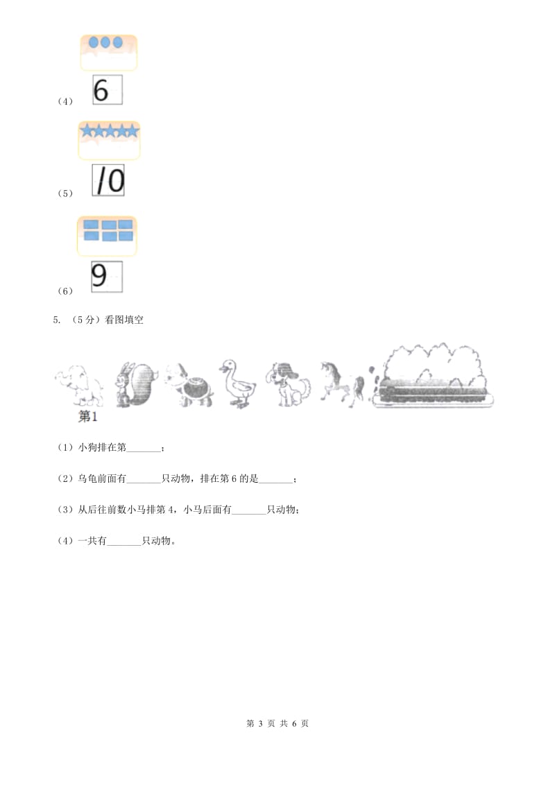 北师大版数学一年级上册第一单元第二课时玩具同步测试.doc_第3页