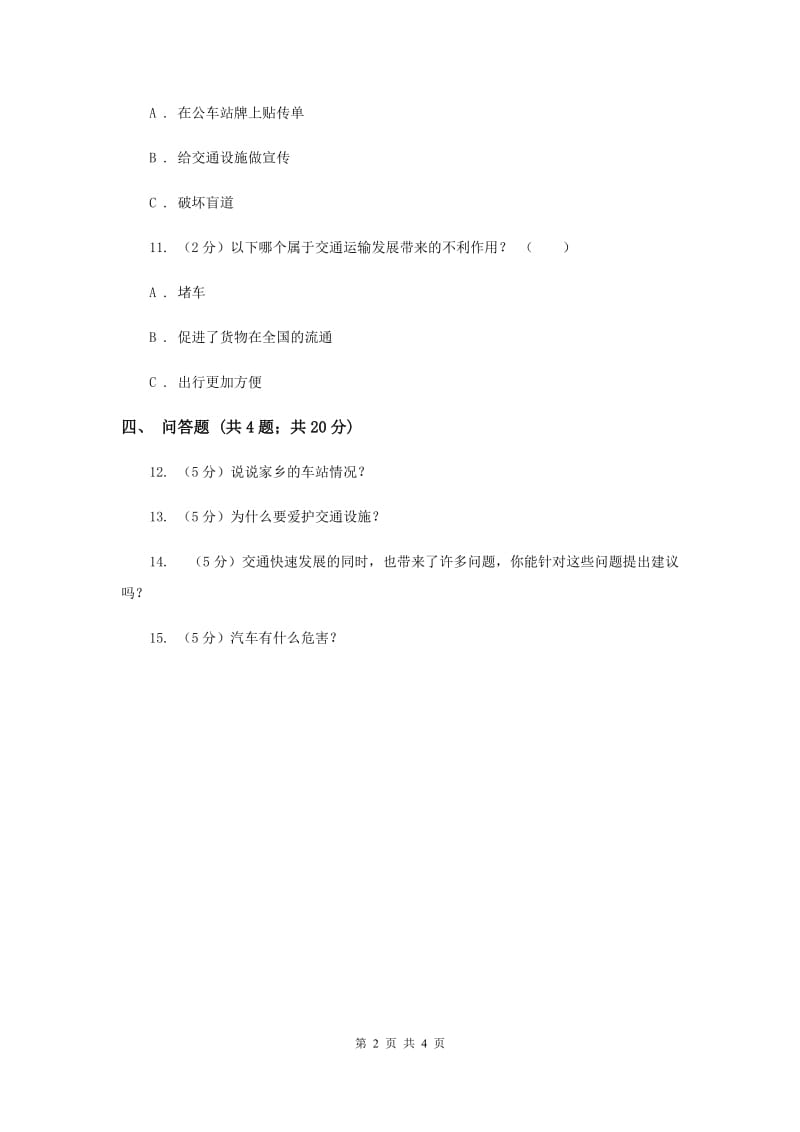 冀教版品德与生活四年级下册第三单元第三节爱护交通设施过关试题（I）卷.doc_第2页