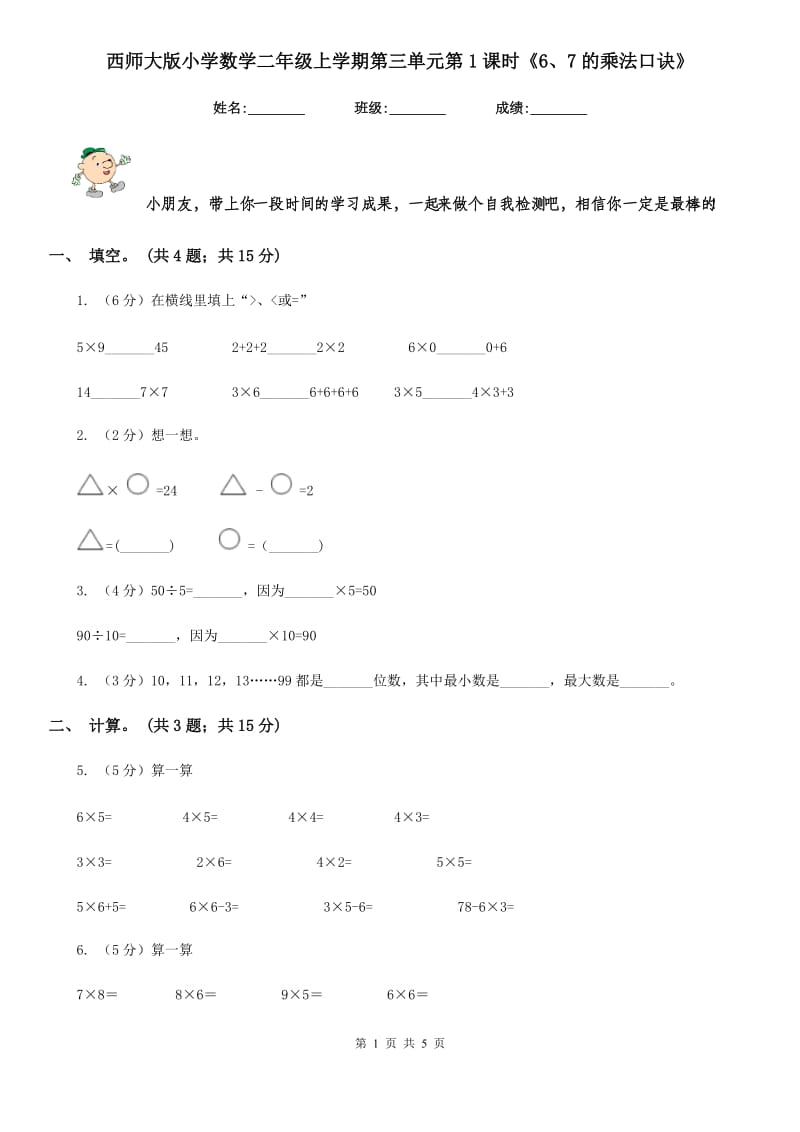 西师大版小学数学二年级上学期第三单元第1课时《6、7的乘法口诀》.doc_第1页