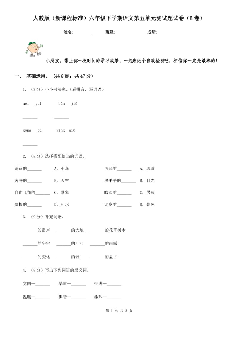 人教版（新课程标准）六年级下学期语文第五单元测试题试卷（B卷）.doc_第1页