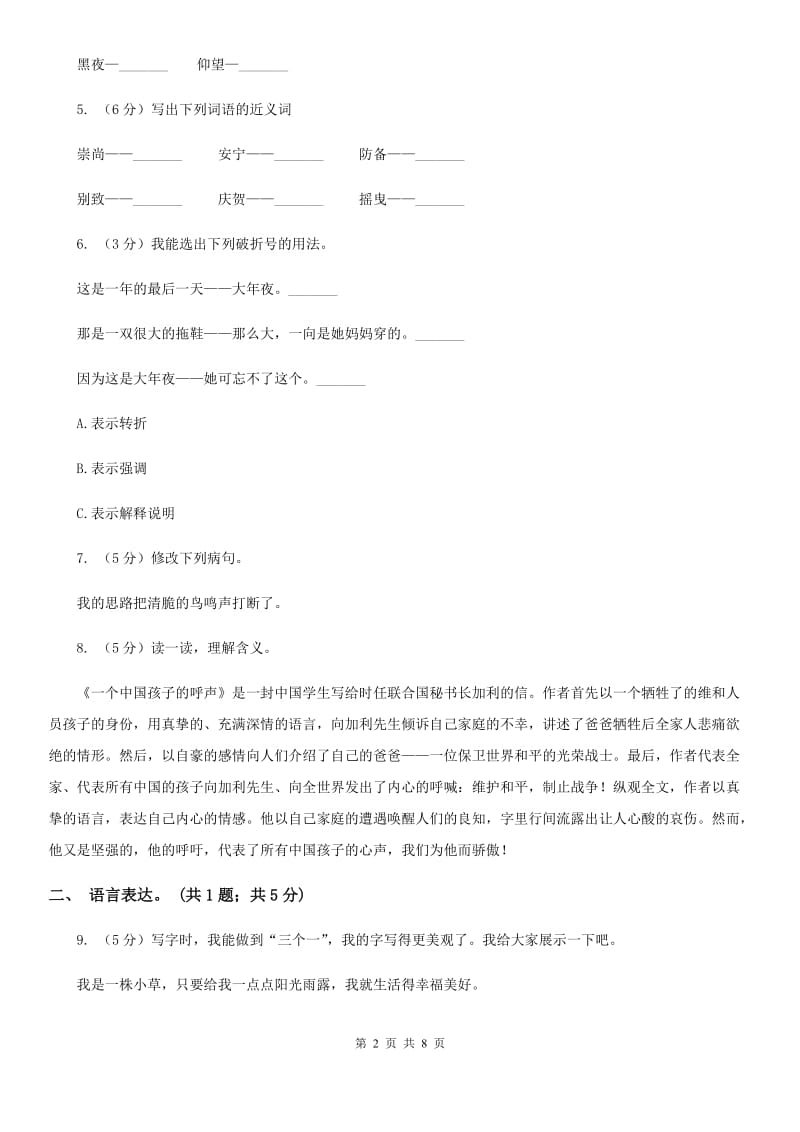 人教版（新课程标准）六年级下学期语文第五单元测试题试卷（B卷）.doc_第2页