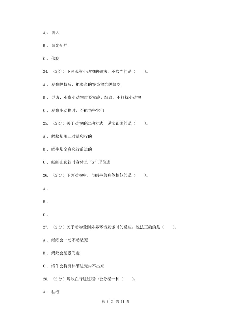 教科版三年级科学上册第二单元 动物 单元全练全测 .doc_第3页