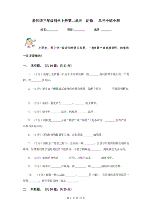 教科版三年級(jí)科學(xué)上冊(cè)第二單元 動(dòng)物 單元全練全測(cè) .doc