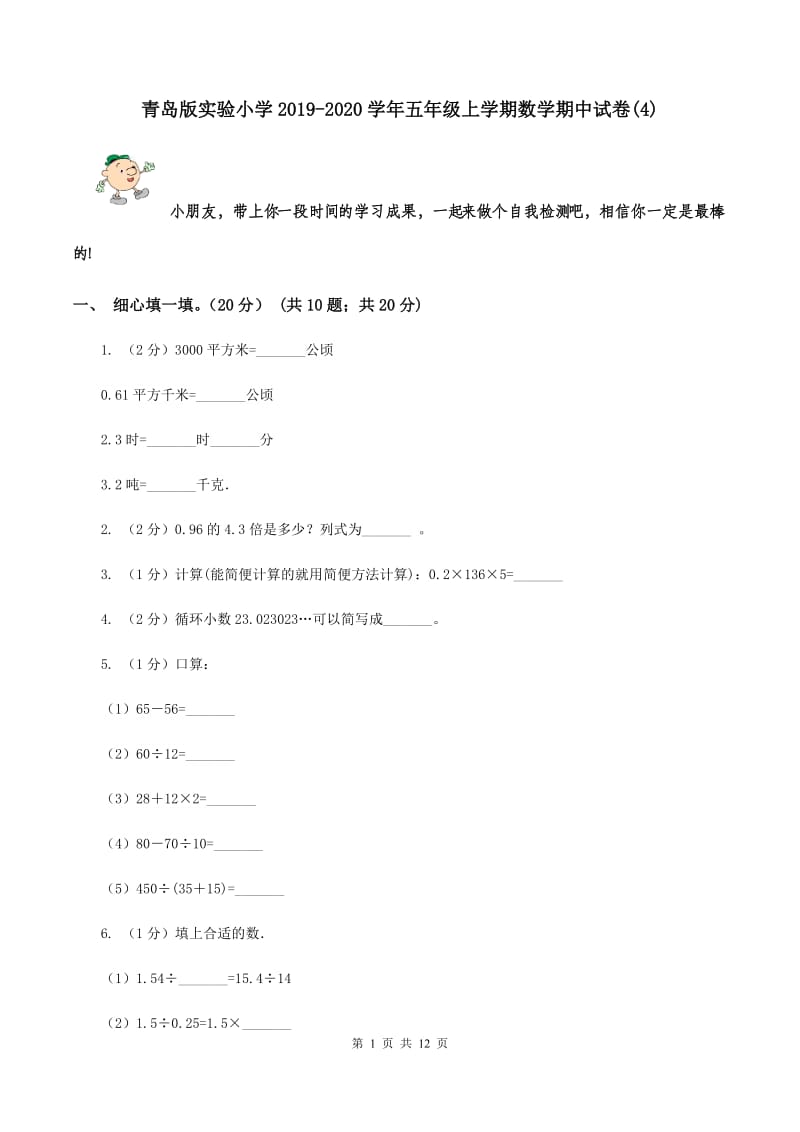 青岛版实验小学2019-2020学年五年级上学期数学期中试卷(C卷).doc_第1页