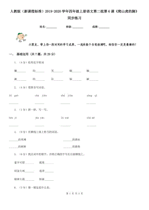 人教版（新課程標(biāo)準(zhǔn)）2019-2020學(xué)年四年級上冊語文第二組第6課《爬山虎的腳》同步練習(xí).doc